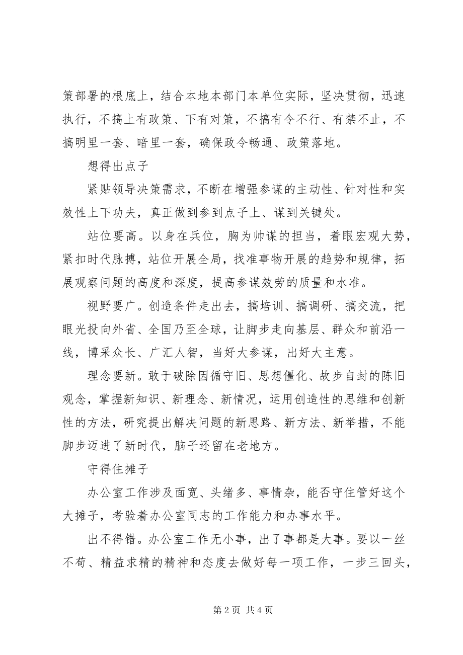 2023年调研报告做好办公室工作的几点思考是机关的综合服务部门.docx_第2页