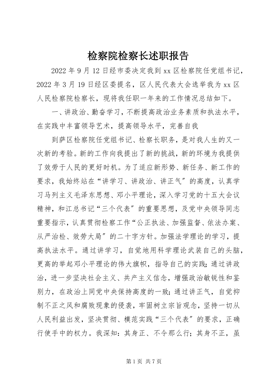 2023年检察院检察长述职报告.docx_第1页