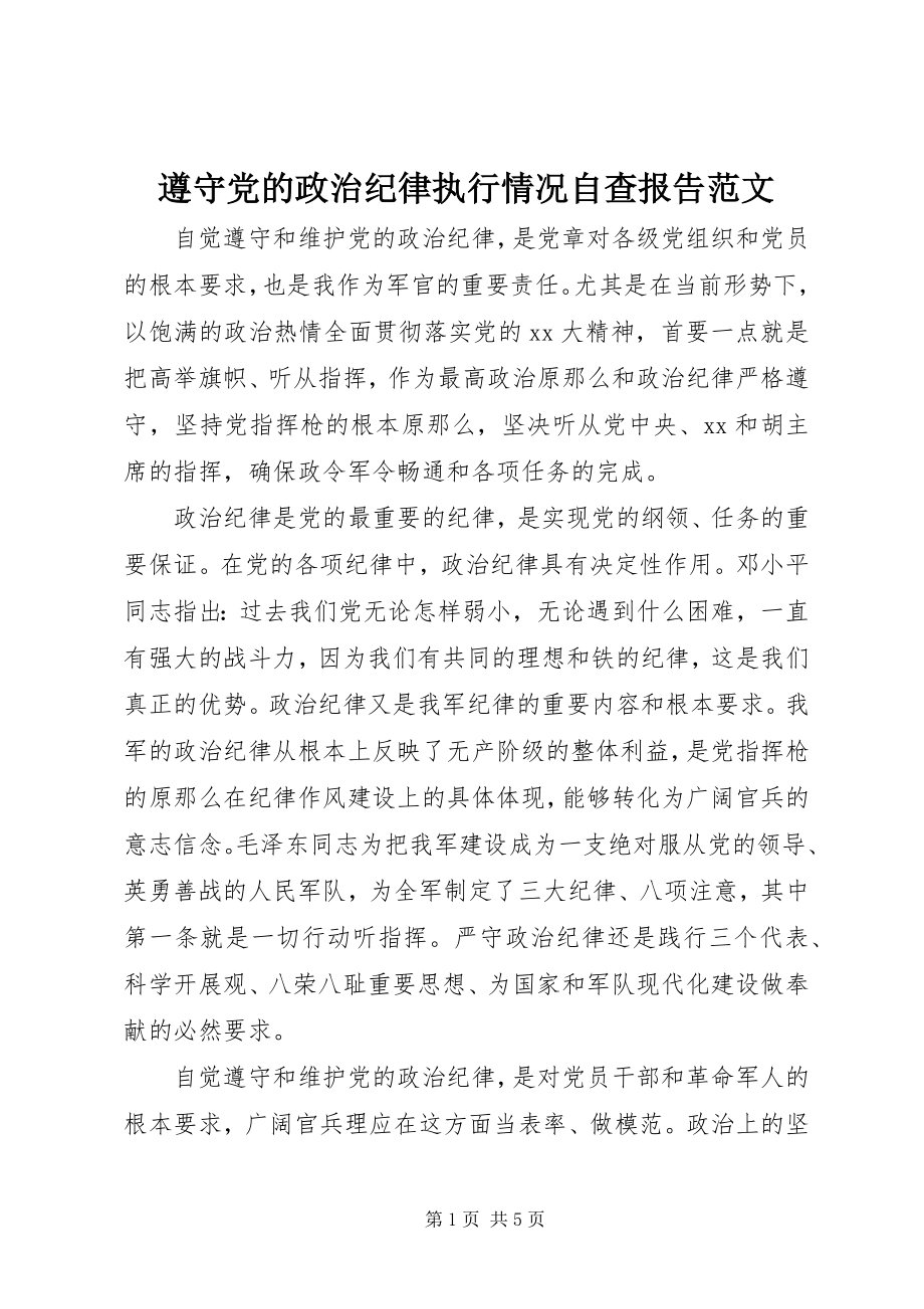 2023年遵守党的政治纪律执行情况自查报告范文.docx_第1页