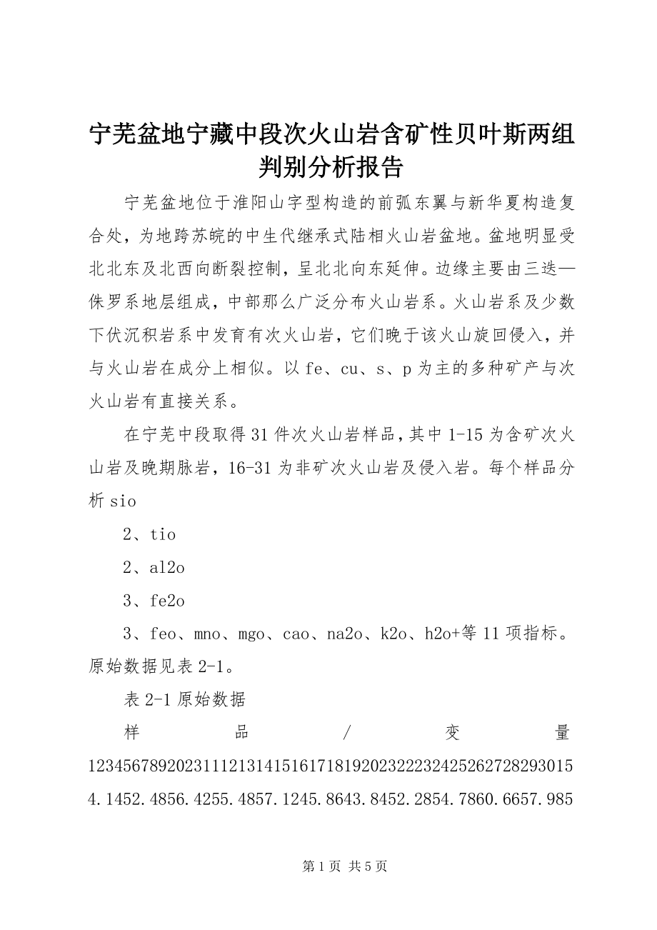 2023年宁芜盆地宁藏中段次火山岩含矿性贝叶斯两组判别分析报告.docx_第1页