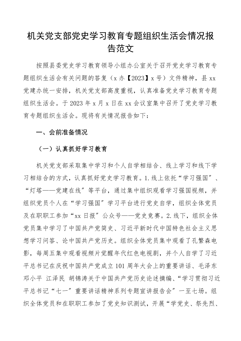 2023年机关党支部党史学习教育专题组织生活会情况报告.docx_第1页