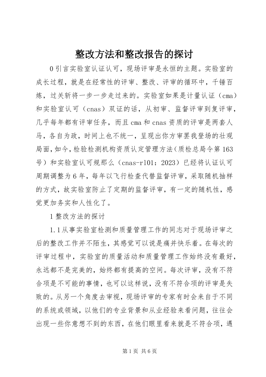 2023年整改方法和整改报告的探讨.docx_第1页