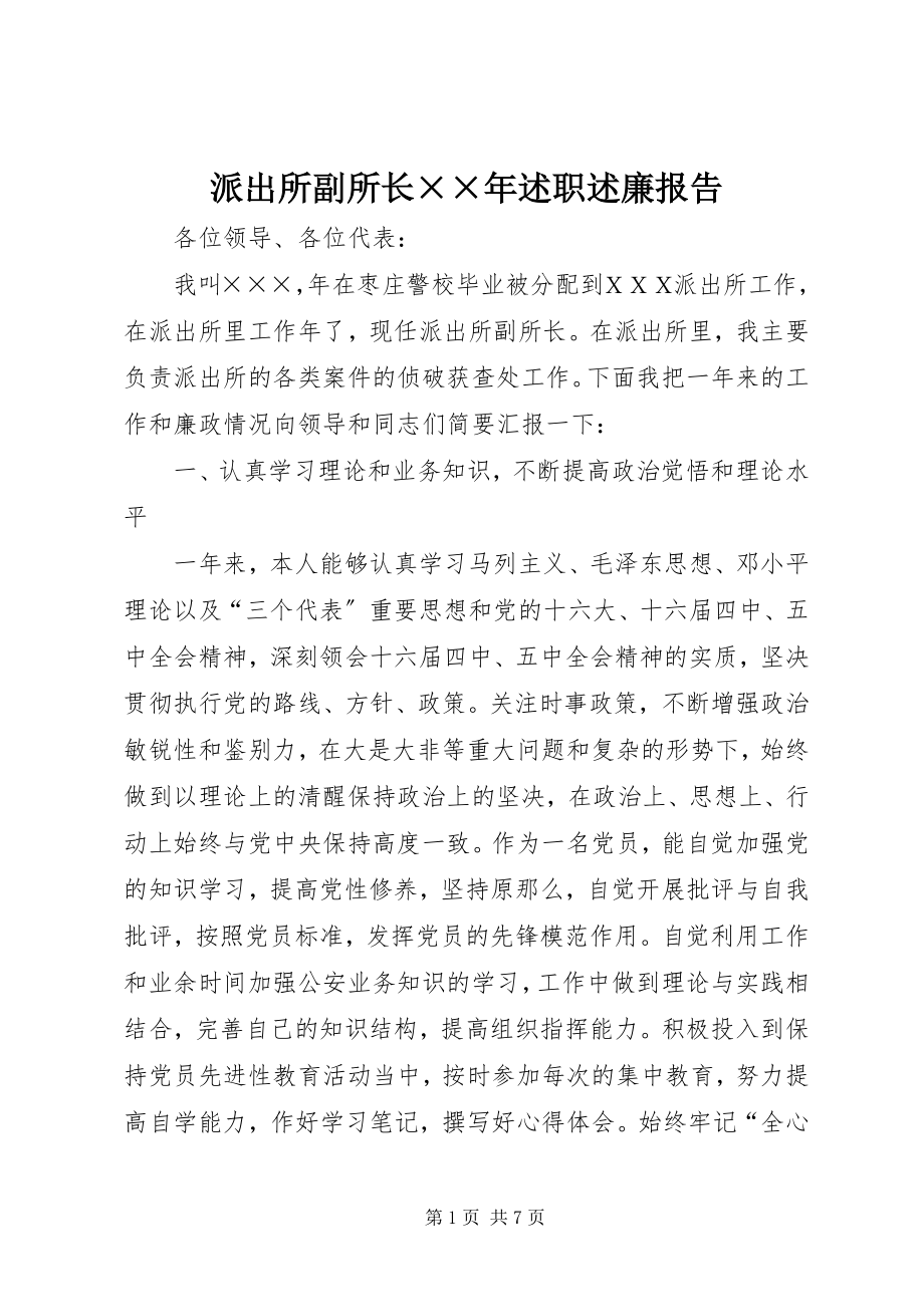 2023年派出所副所长述职述廉报告2.docx_第1页