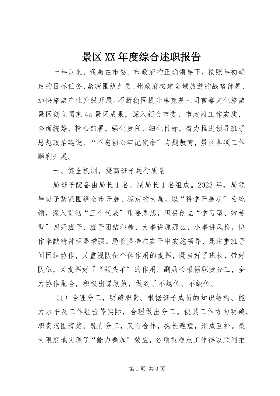 2023年景区度综合述职报告.docx_第1页