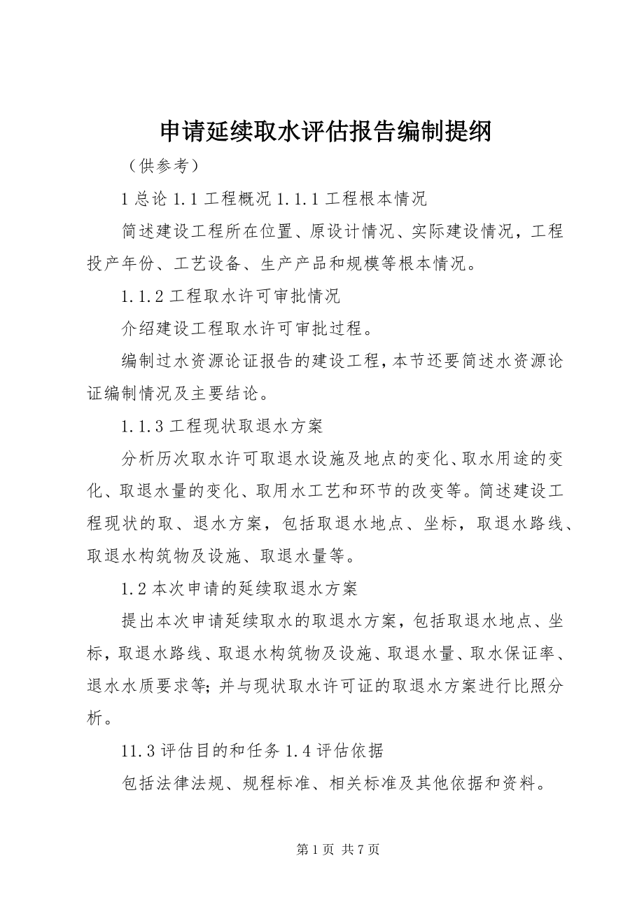 2023年申请延续取水评估报告编制提纲.docx_第1页