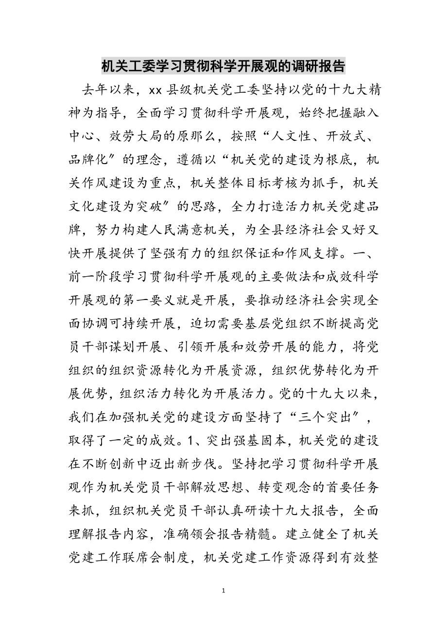 2023年机关工委学习贯彻科学发展观的调研报告范文.doc_第1页