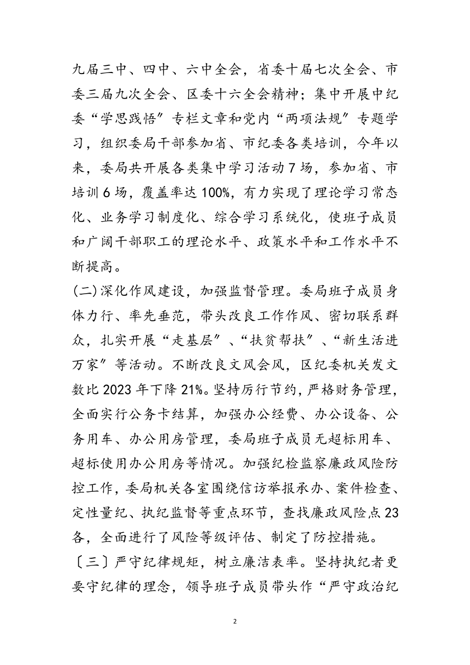 2023年纪委监察局年度领导班子运行情况报告范文.doc_第2页