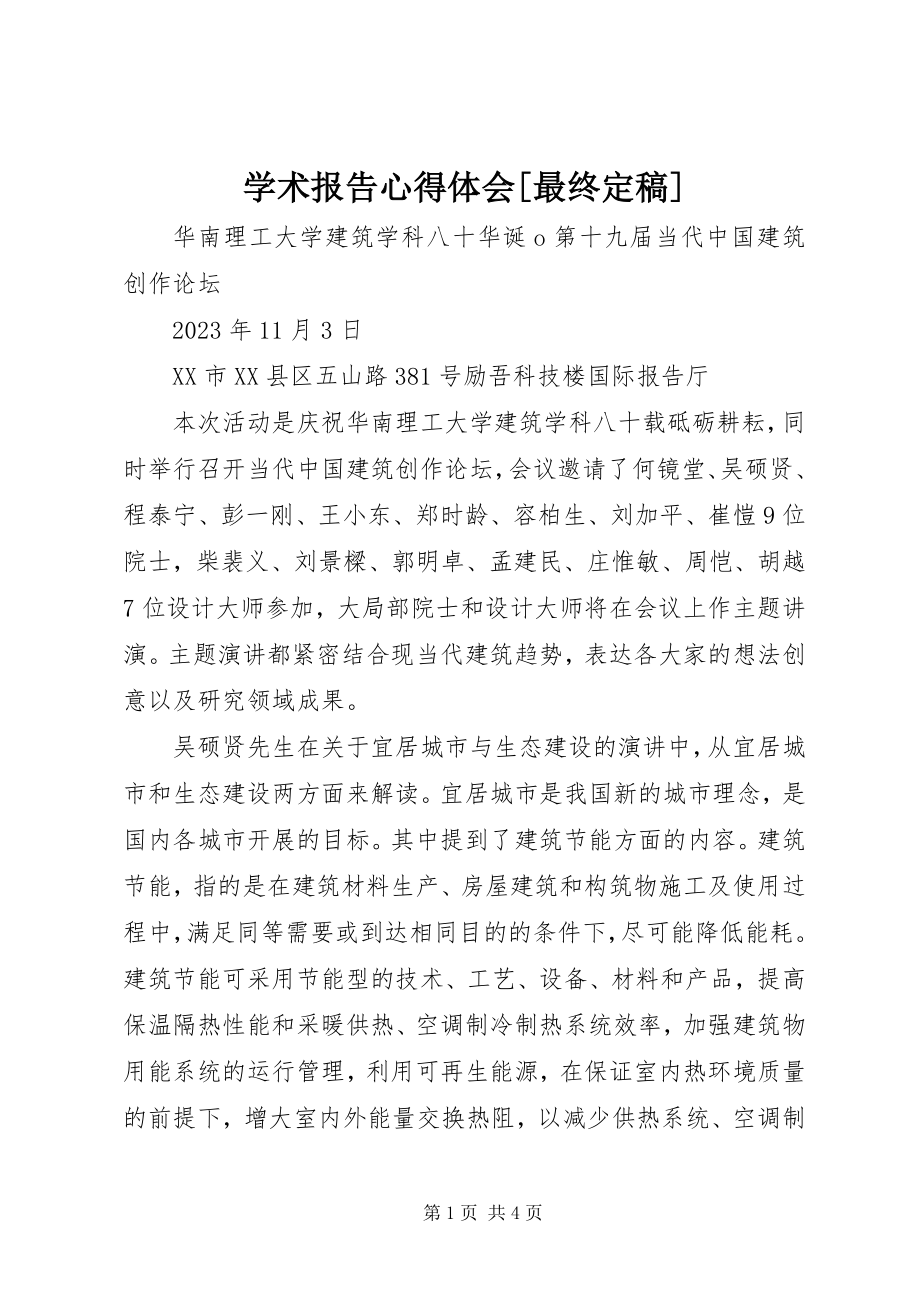 2023年学术报告心得体会最终.docx_第1页