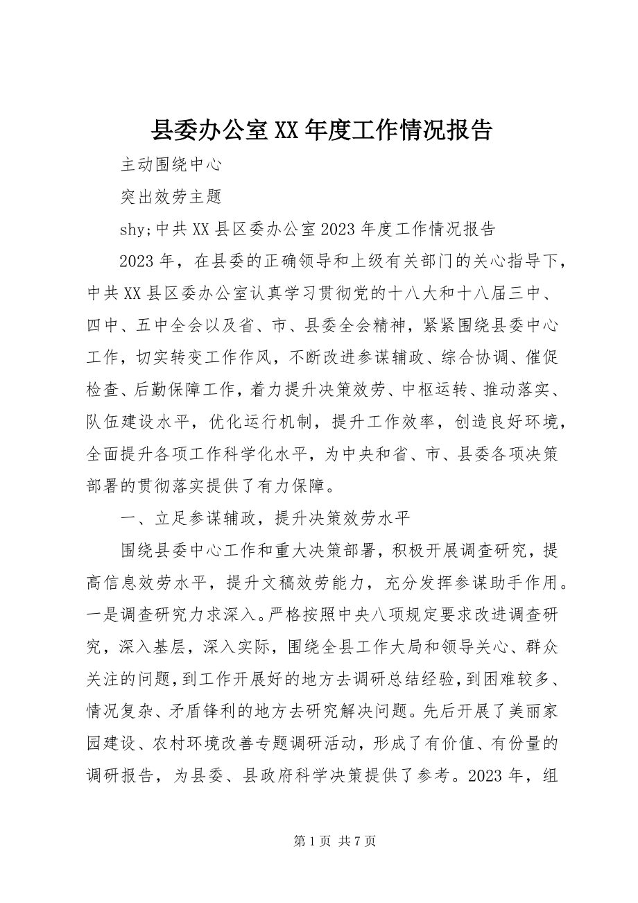 2023年县委办公室度工作情况报告.docx_第1页