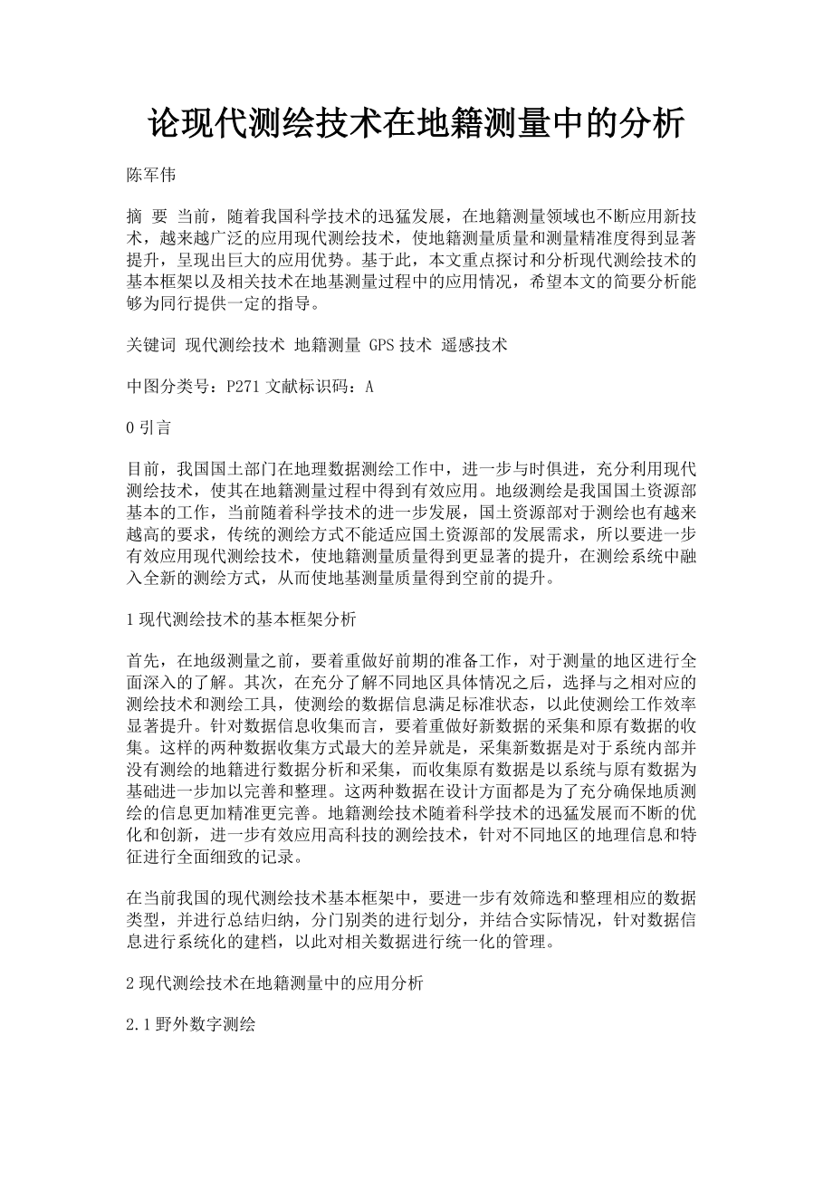 2023年论现代测绘技术在地籍测量中的分析.doc_第1页