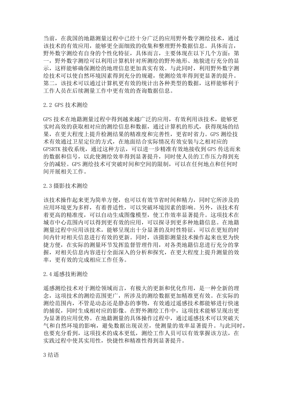 2023年论现代测绘技术在地籍测量中的分析.doc_第2页