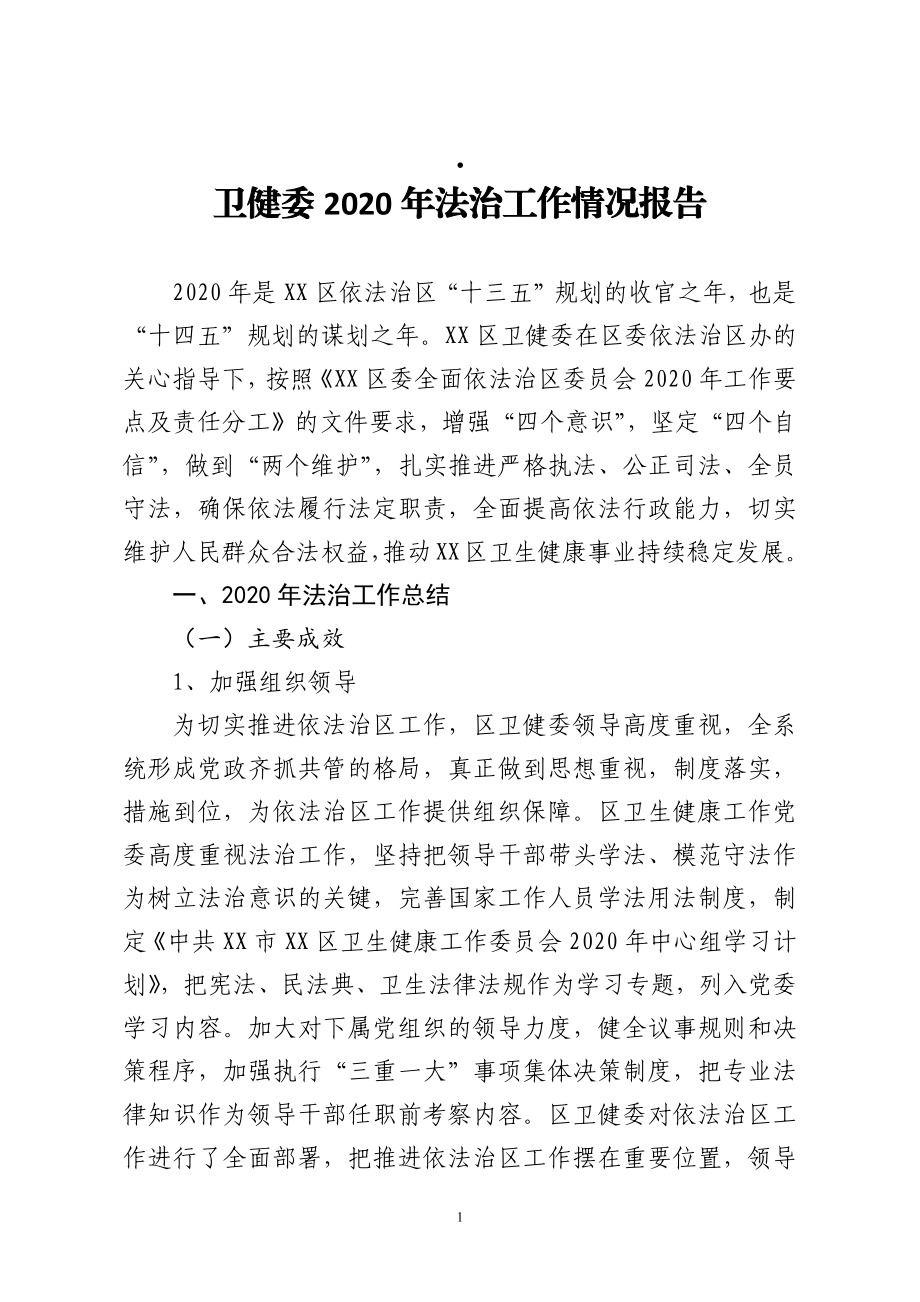 卫健委2020年法治工作情况报告.docx_第1页