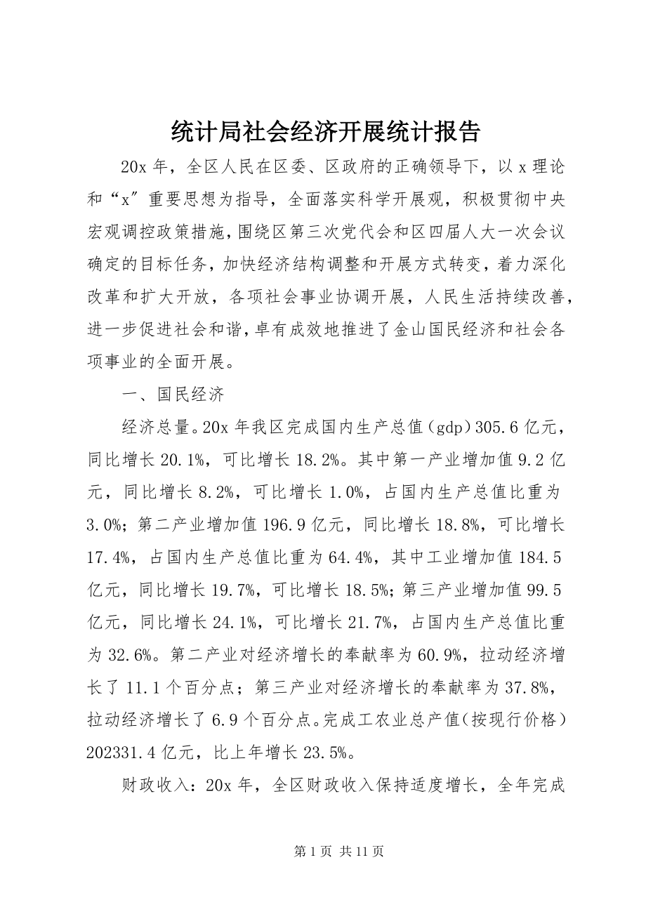 2023年统计局社会经济发展统计报告.docx_第1页