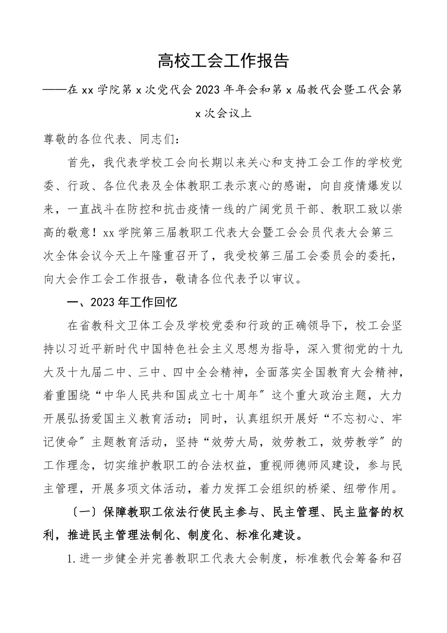 高校工会工作报告工作总结汇报报告.doc_第1页