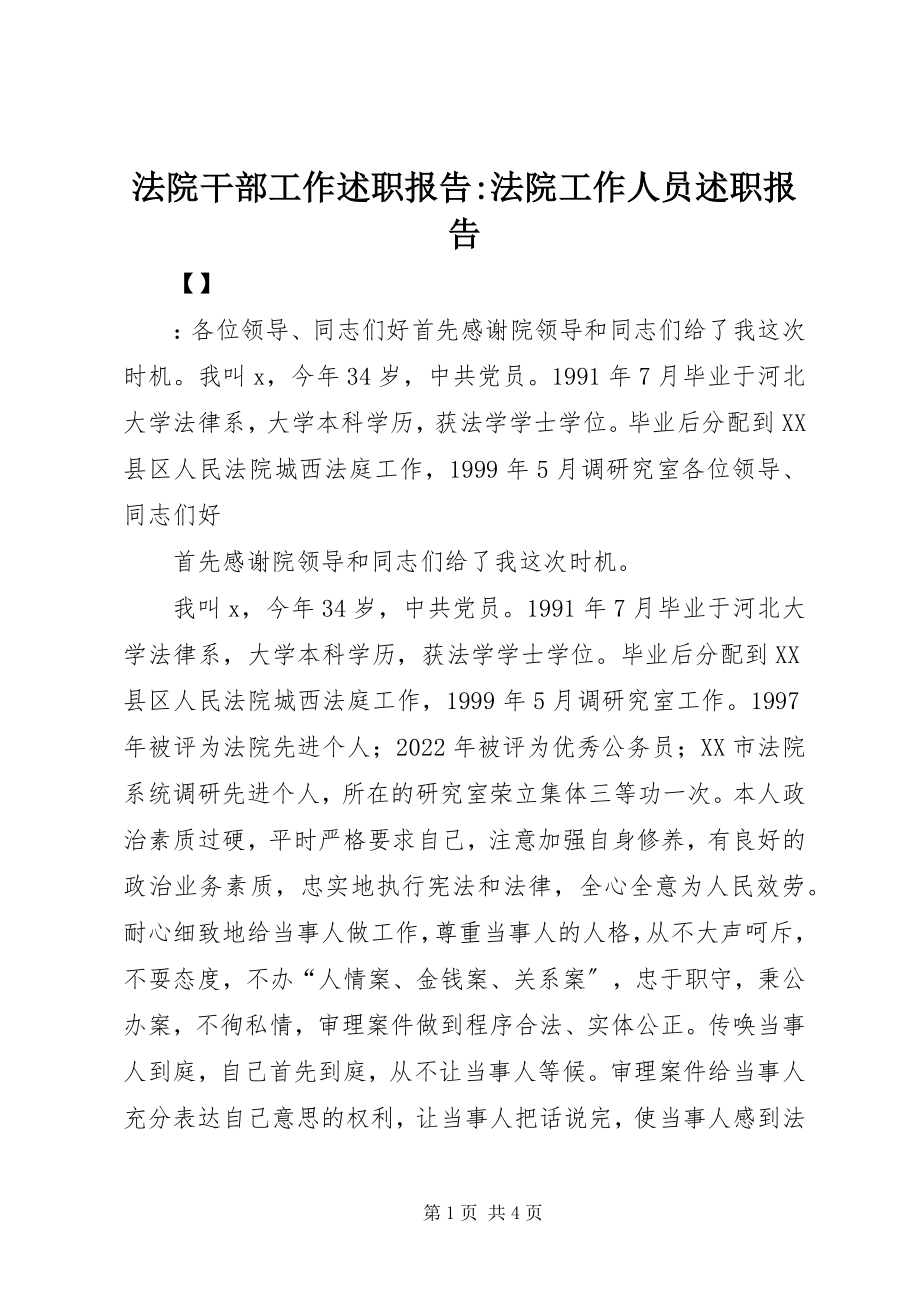 2023年法院干部工作述职报告-法院工作人员述职报告.docx_第1页