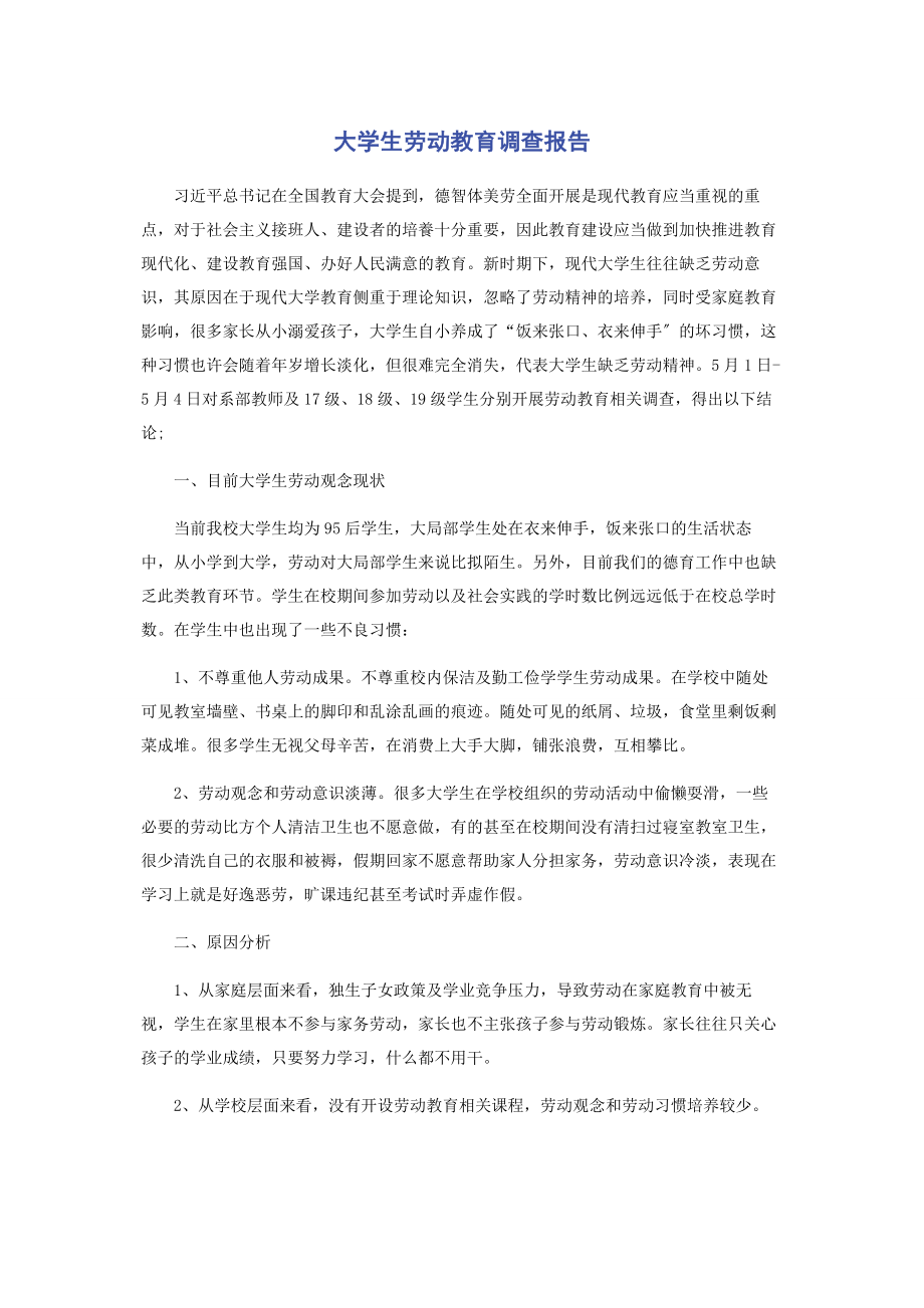 2023年大学生劳动教育调查报告.docx_第1页