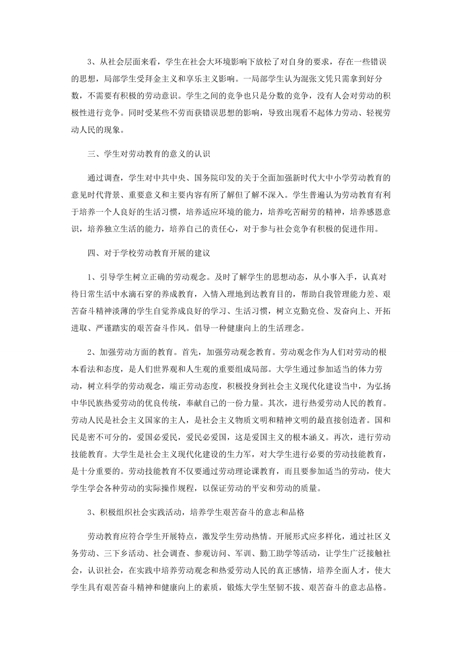 2023年大学生劳动教育调查报告.docx_第2页