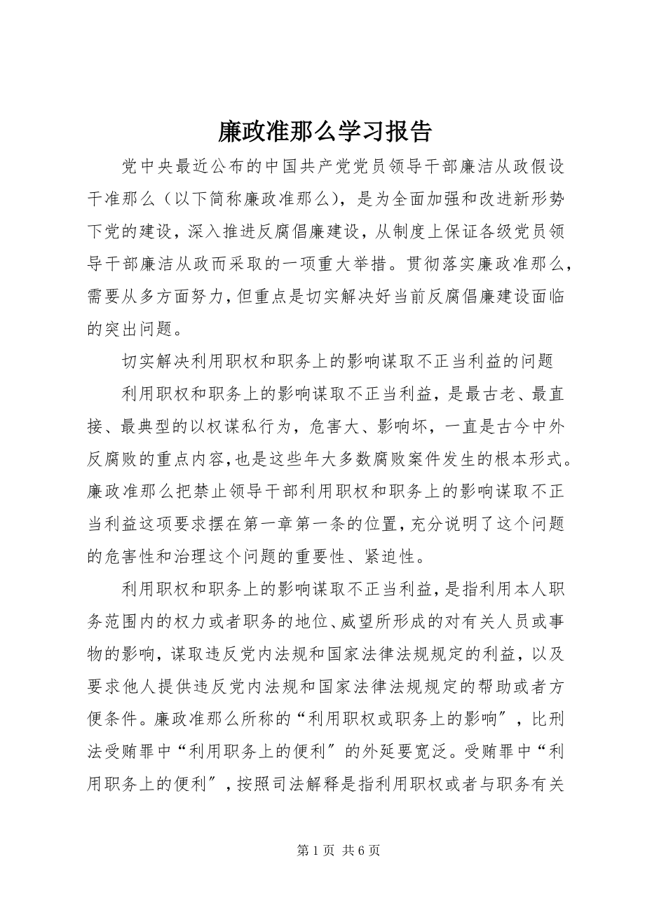 2023年廉政准则学习报告.docx_第1页