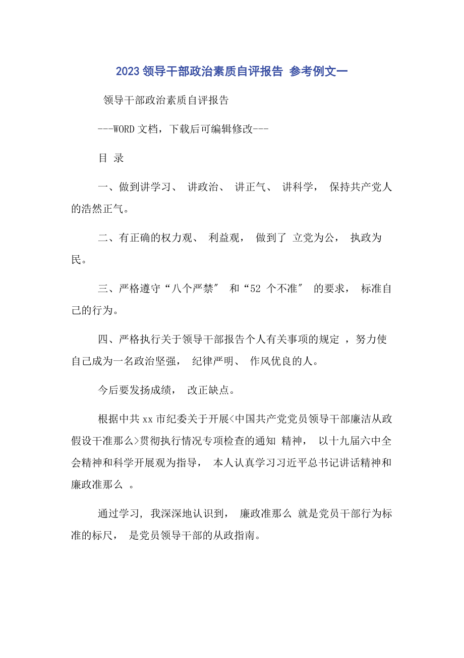 2023年领导干部政治素质自评报告 参考例文.docx_第1页