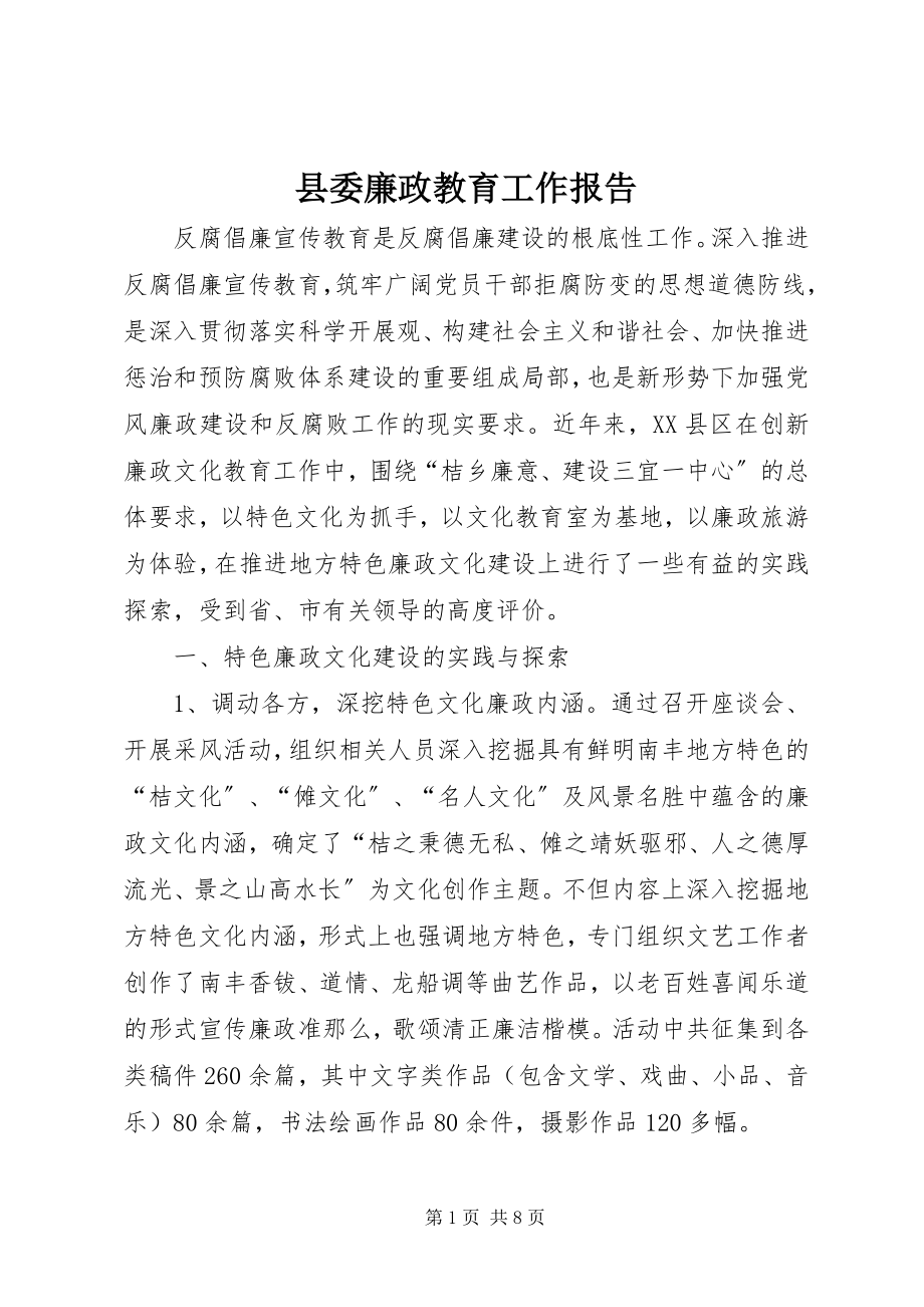 2023年县委廉政教育工作报告.docx_第1页