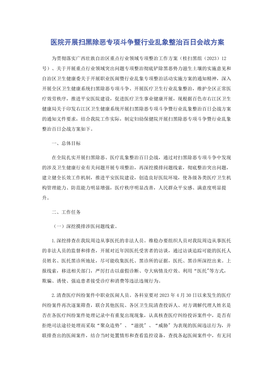 2023年医院开展扫黑除恶专项斗争暨行业乱象整治百日会战方案.docx_第1页