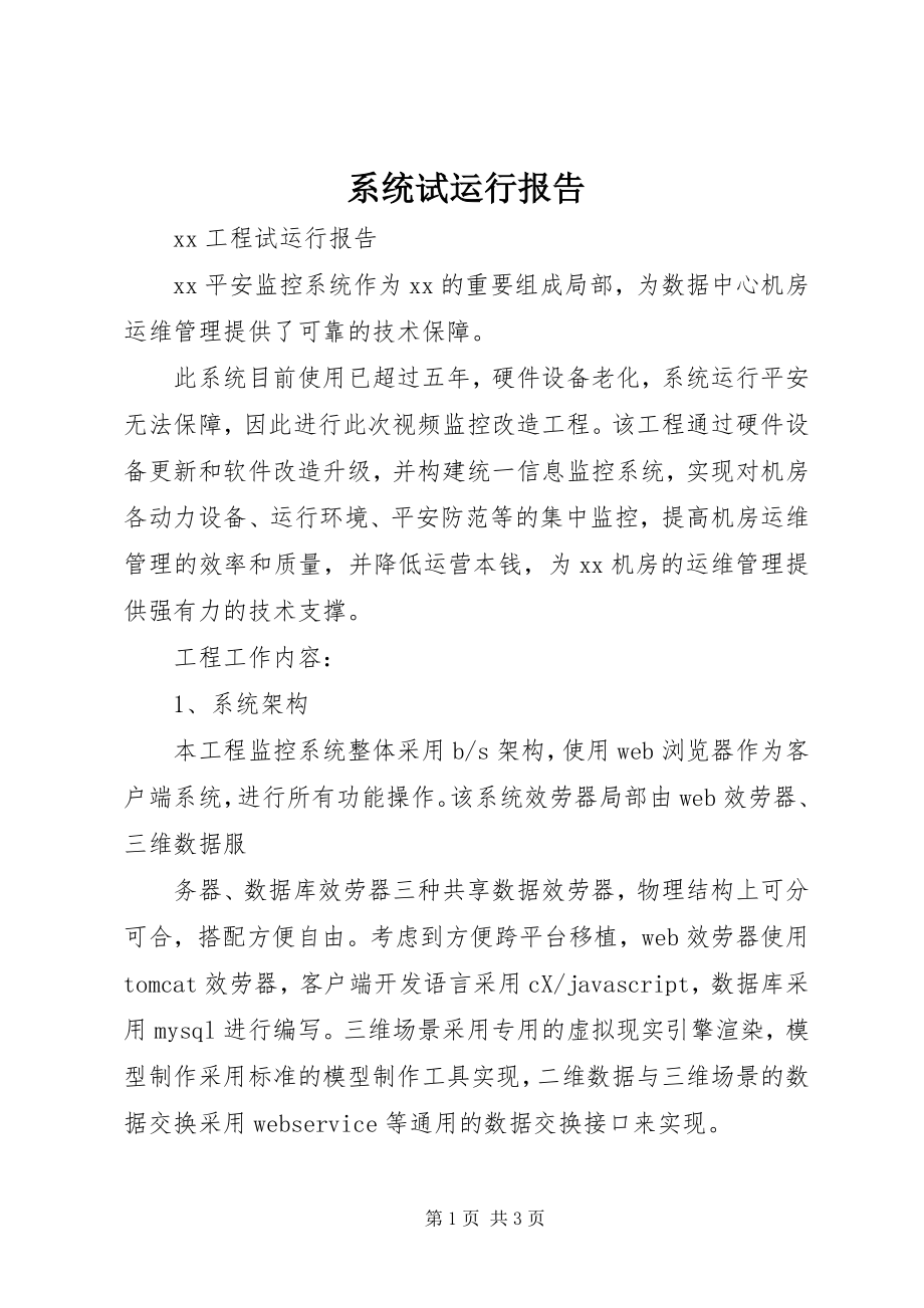 2023年系统试运行报告.docx_第1页