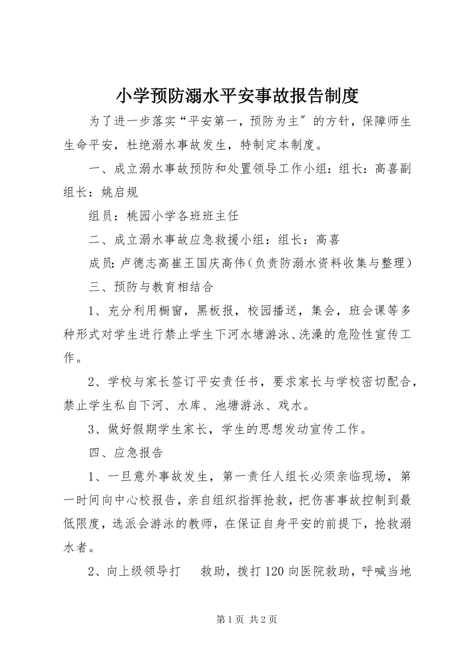 2023年小学预防溺水安全事故报告制度.docx_第1页