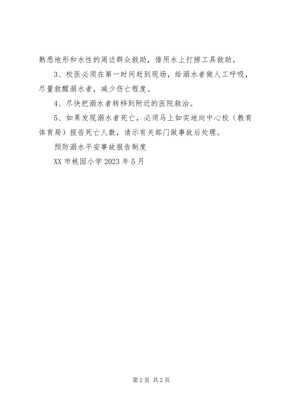 2023年小学预防溺水安全事故报告制度.docx_第2页