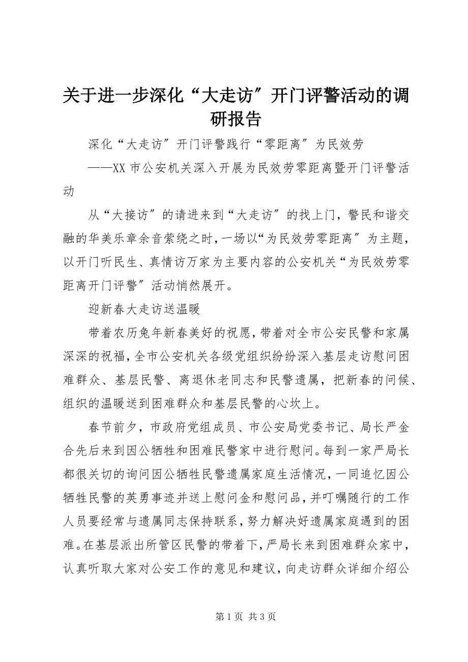 2023年进一步深化“大走访”开门评警活动的调研报告.docx_第1页