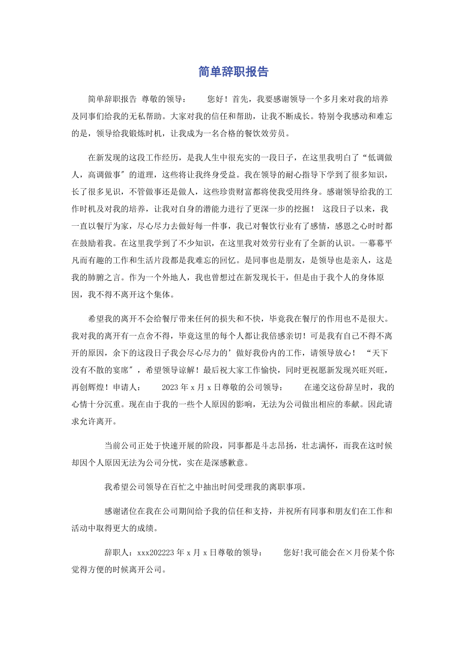 2023年简单辞职报告.docx_第1页