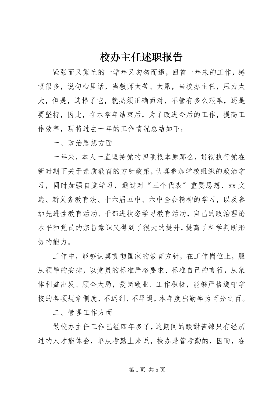 2023年校办主任述职报告.docx_第1页