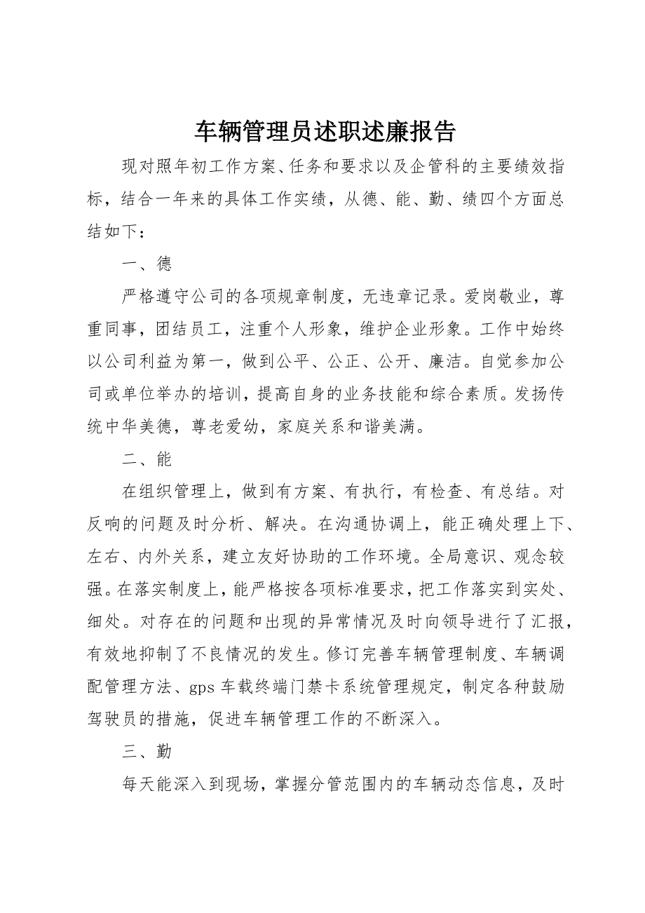 2023年车辆管理员述职述廉报告新编.docx_第1页