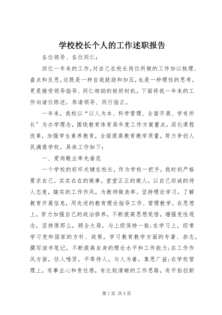 2023年学校校长个人的工作述职报告.docx_第1页