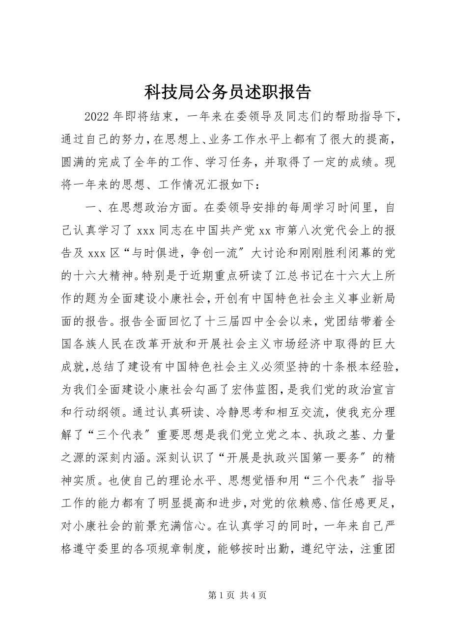 2023年科技局公务员述职报告.docx_第1页