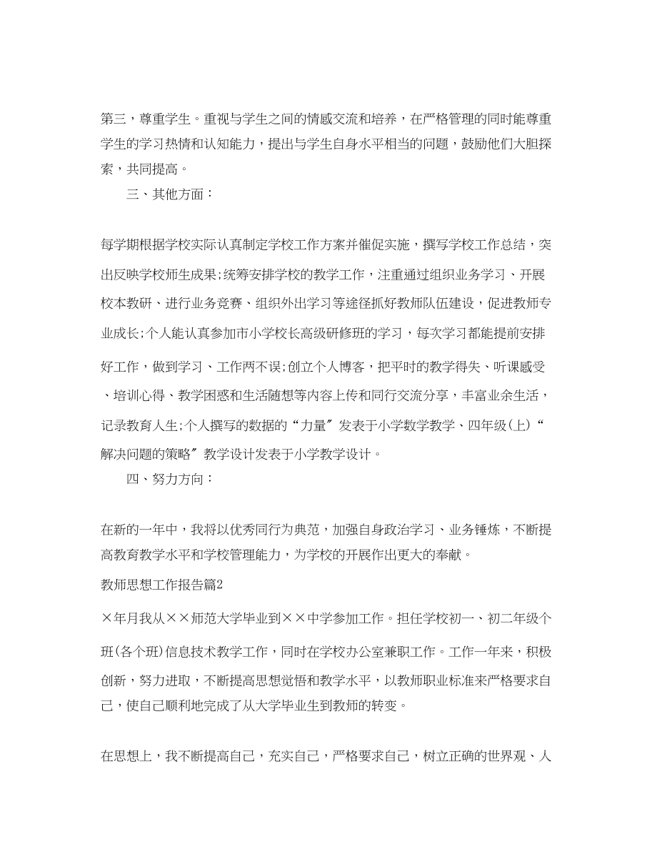 2023年教师思想工作报告.docx_第2页