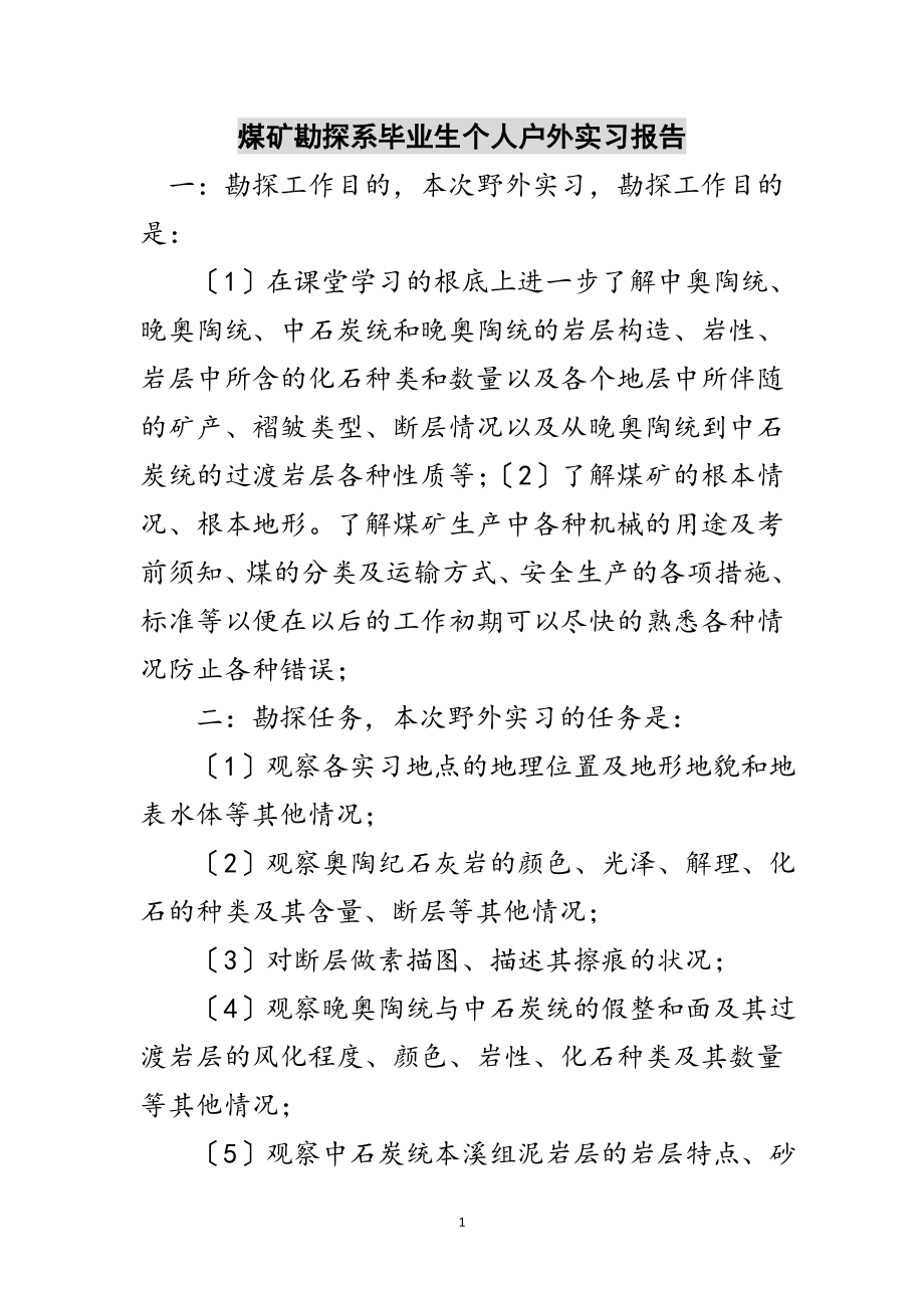 2023年煤矿勘探系毕业生个人户外实习报告范文.doc_第1页