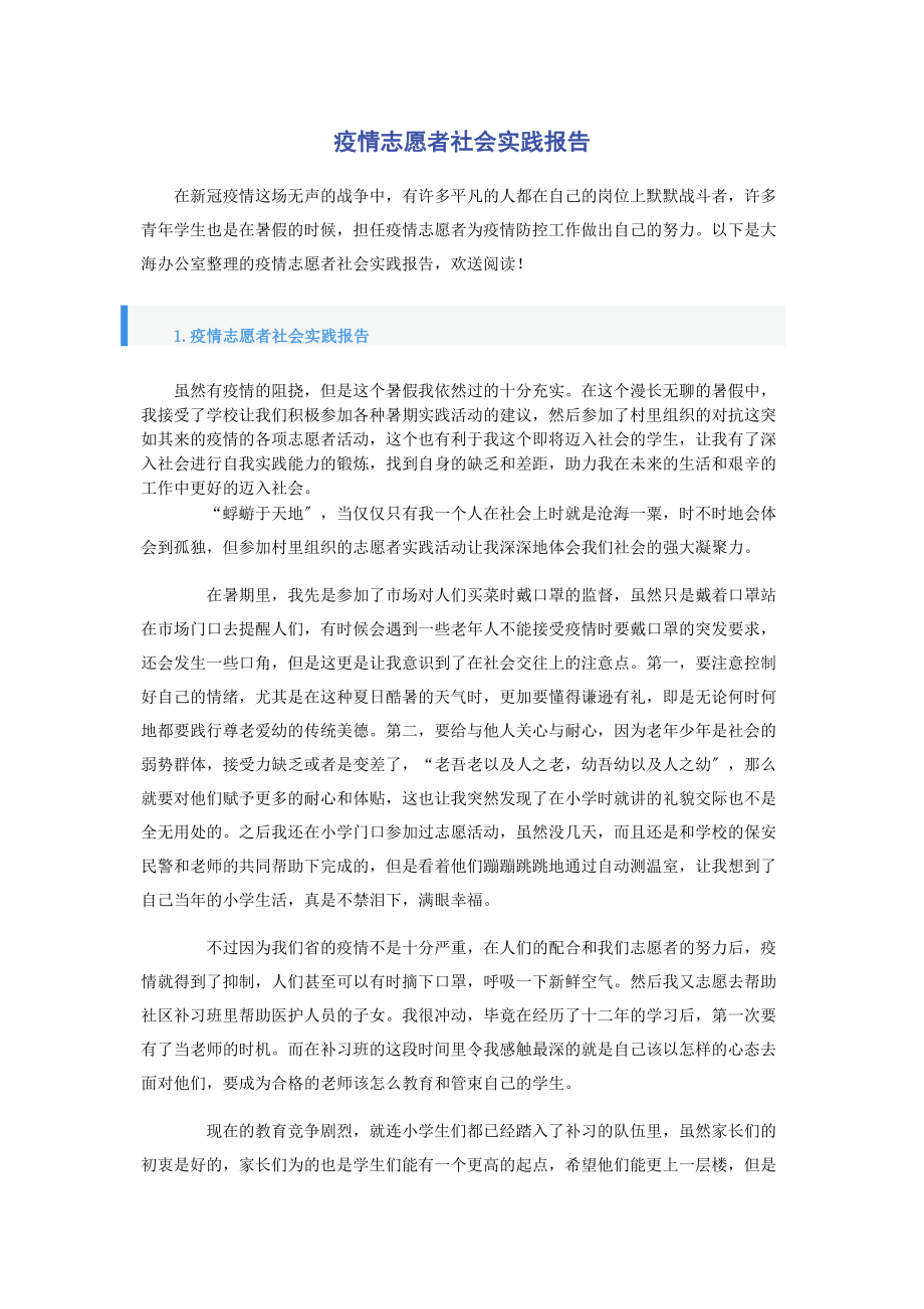 2023年疫情志愿者社会实践报告.docx_第1页