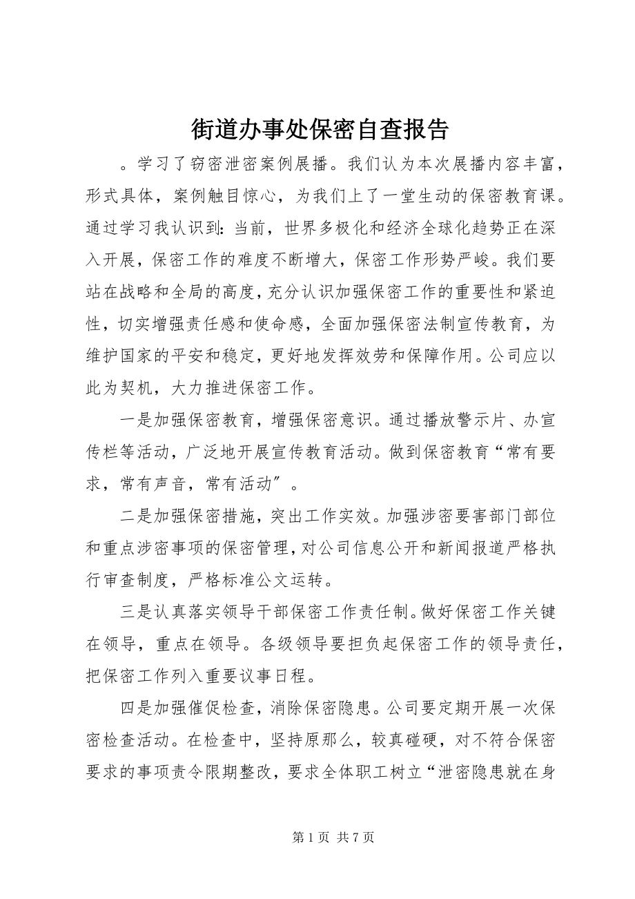 2023年街道办事处保密自查报告.docx_第1页