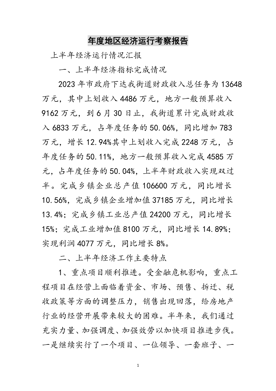 2023年年度地区经济运行考察报告范文.doc_第1页