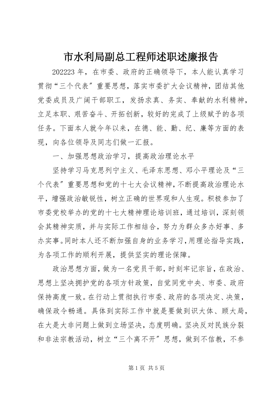 2023年市水利局副总工程师述职述廉报告.docx_第1页