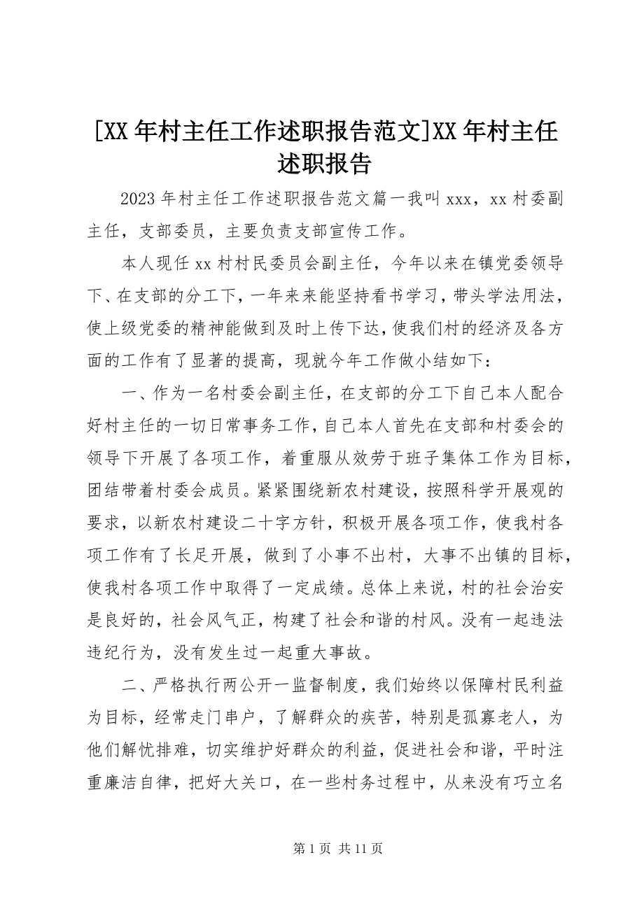 2023年村主任工作述职报告范文村主任述职报告.docx_第1页