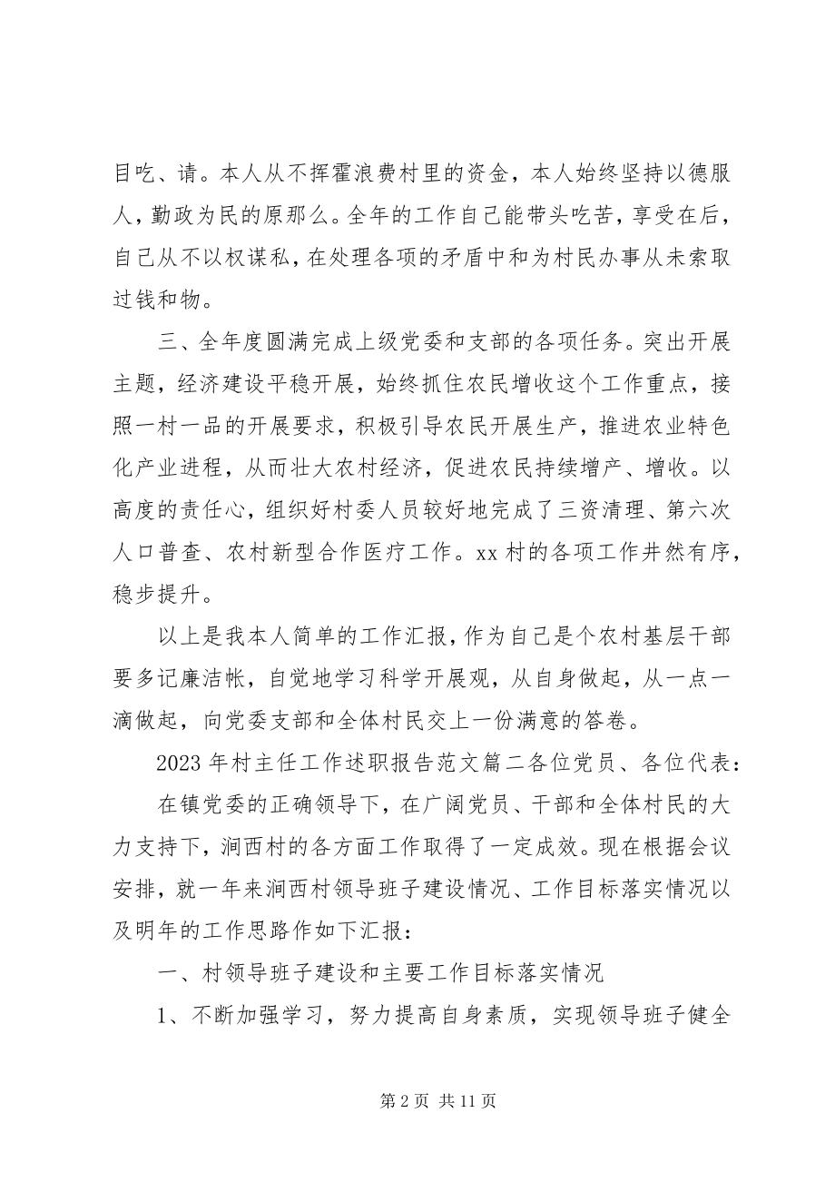 2023年村主任工作述职报告范文村主任述职报告.docx_第2页