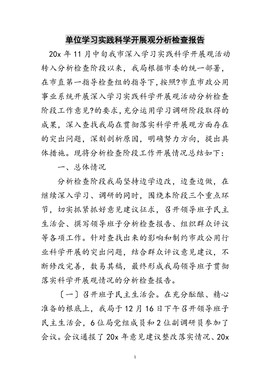 2023年单位学习实践科学发展观分析检查报告范文.doc_第1页