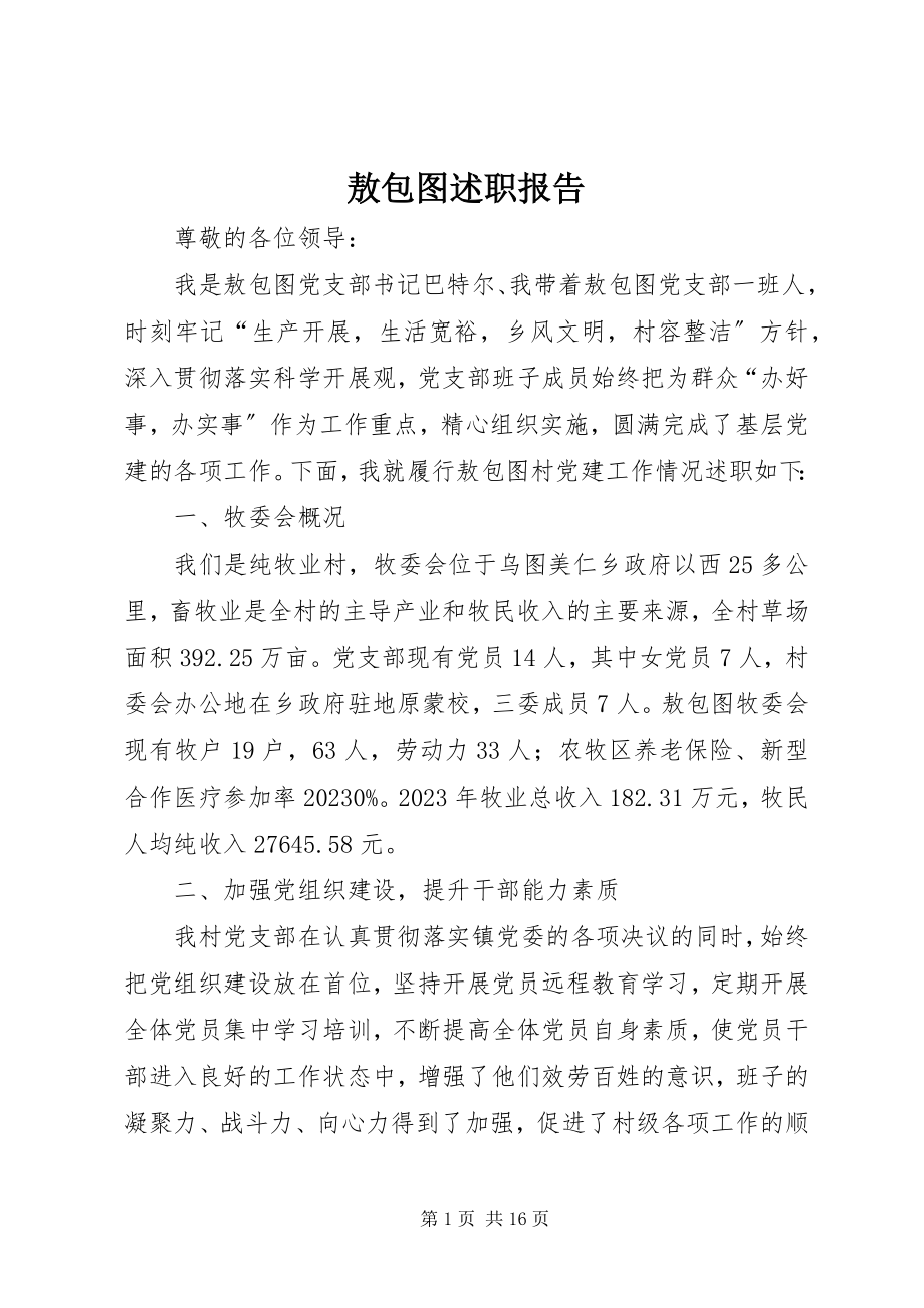 2023年敖包图述职报告新编.docx_第1页