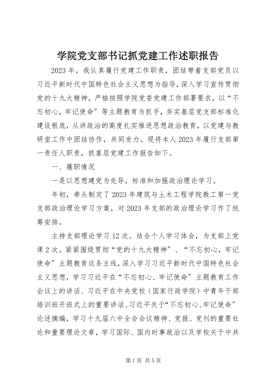 2023年学院党支部书记抓党建工作述职报告.docx_第1页