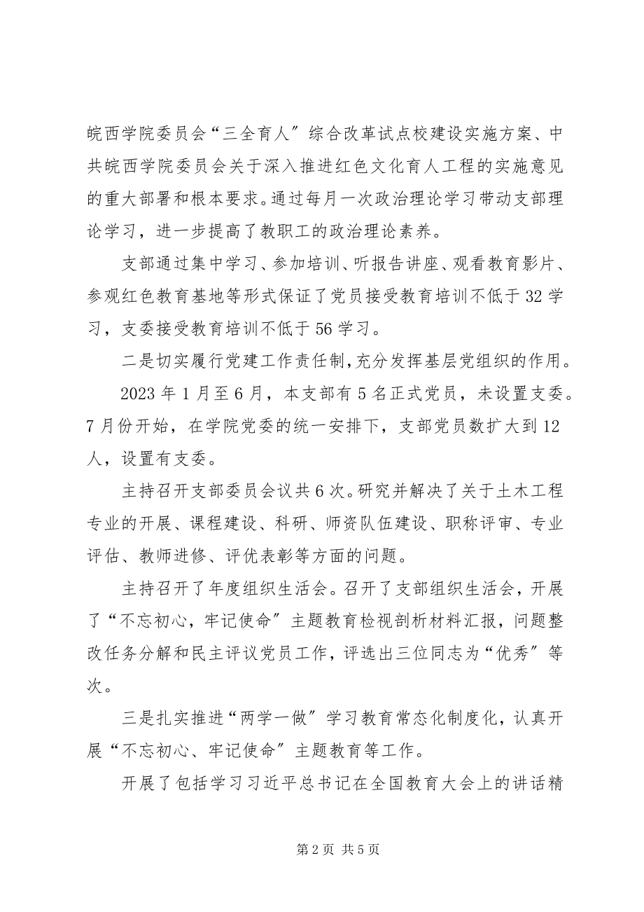 2023年学院党支部书记抓党建工作述职报告.docx_第2页