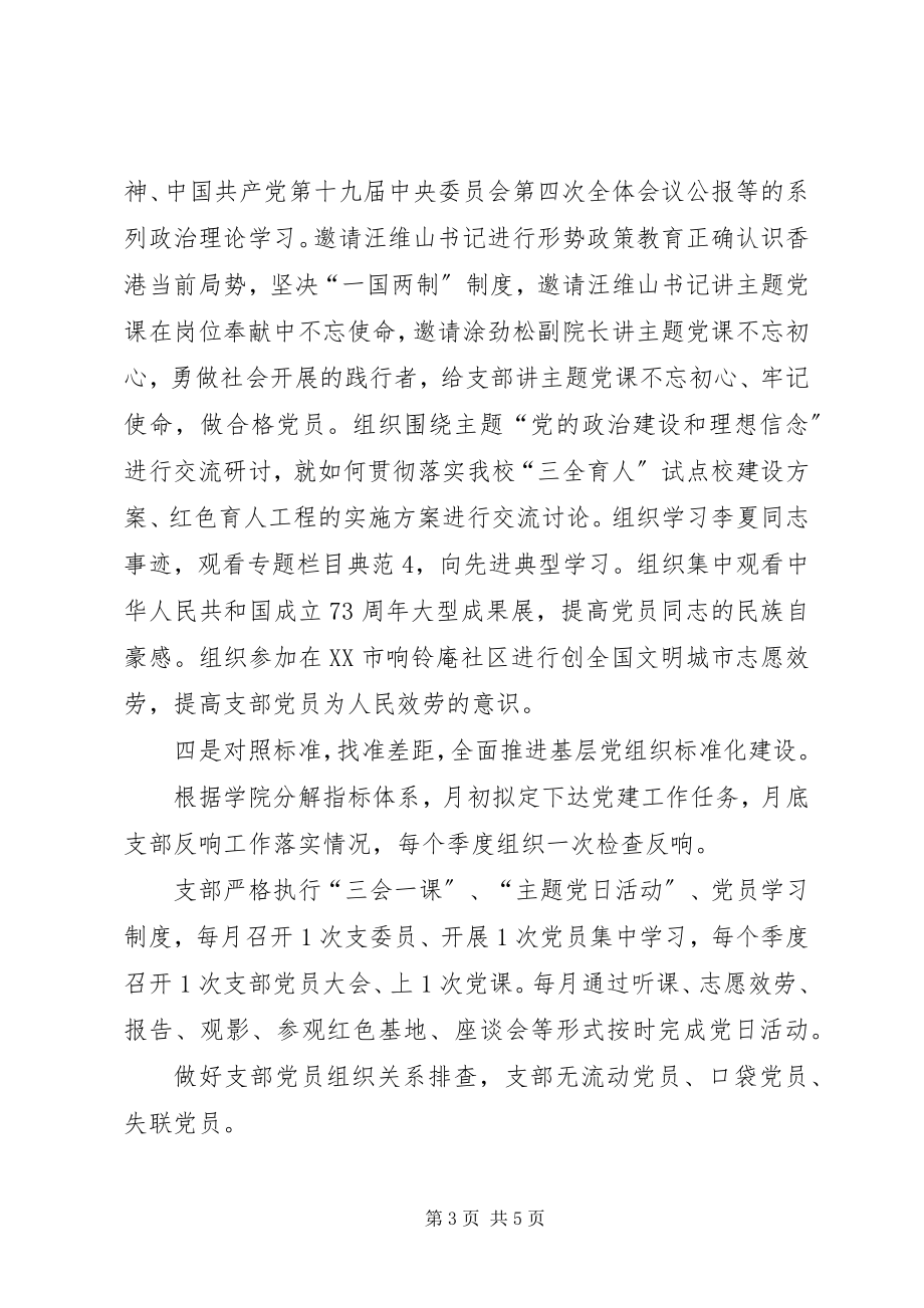 2023年学院党支部书记抓党建工作述职报告.docx_第3页