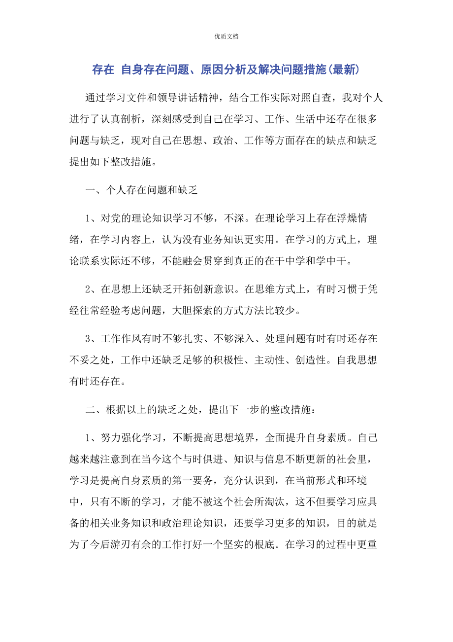 2023年存在 自身存在问题原因分析及解决问题措施.docx_第1页