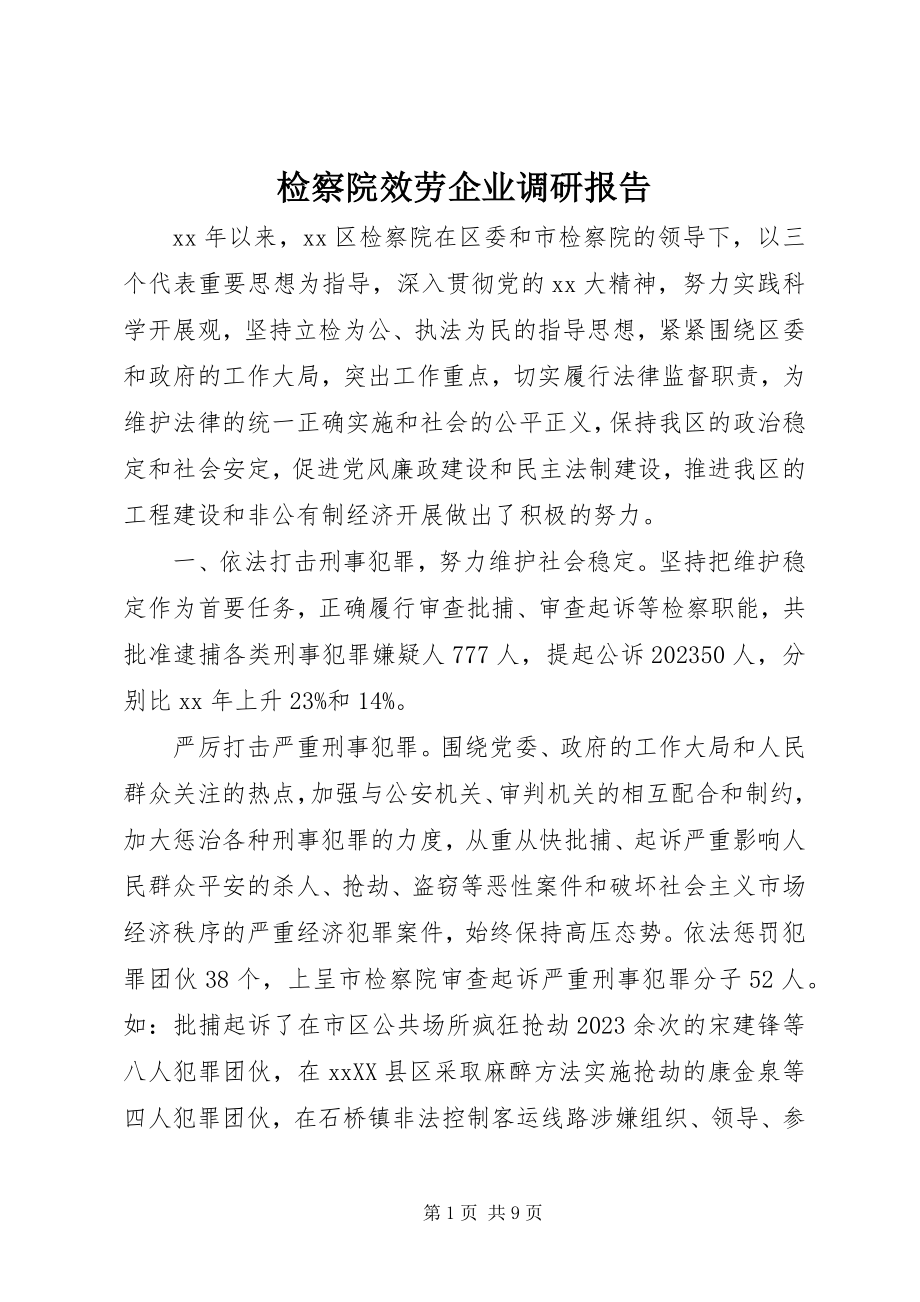 2023年检察院服务企业调研报告.docx_第1页