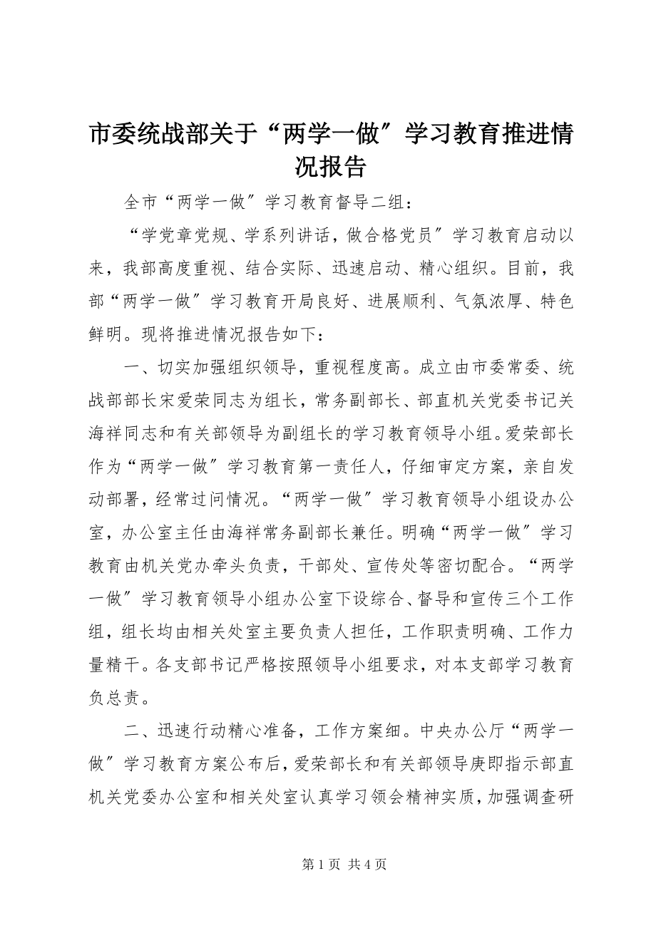 2023年市委统战部关于“两学一做”学习教育推进情况报告.docx_第1页